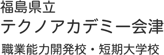 リンク集 福島県立テクノアカデミー会津 職業能力開発短期大学校 職業能力開発校 リンク集 福島県立テクノアカデミー会津 職業能力開発短期大学校 職業能力開発校