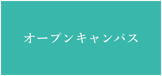 オープンキャンパス