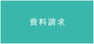 資料請求