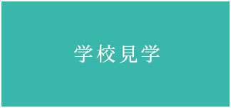 学校見学
