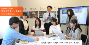 観光プロデュース科