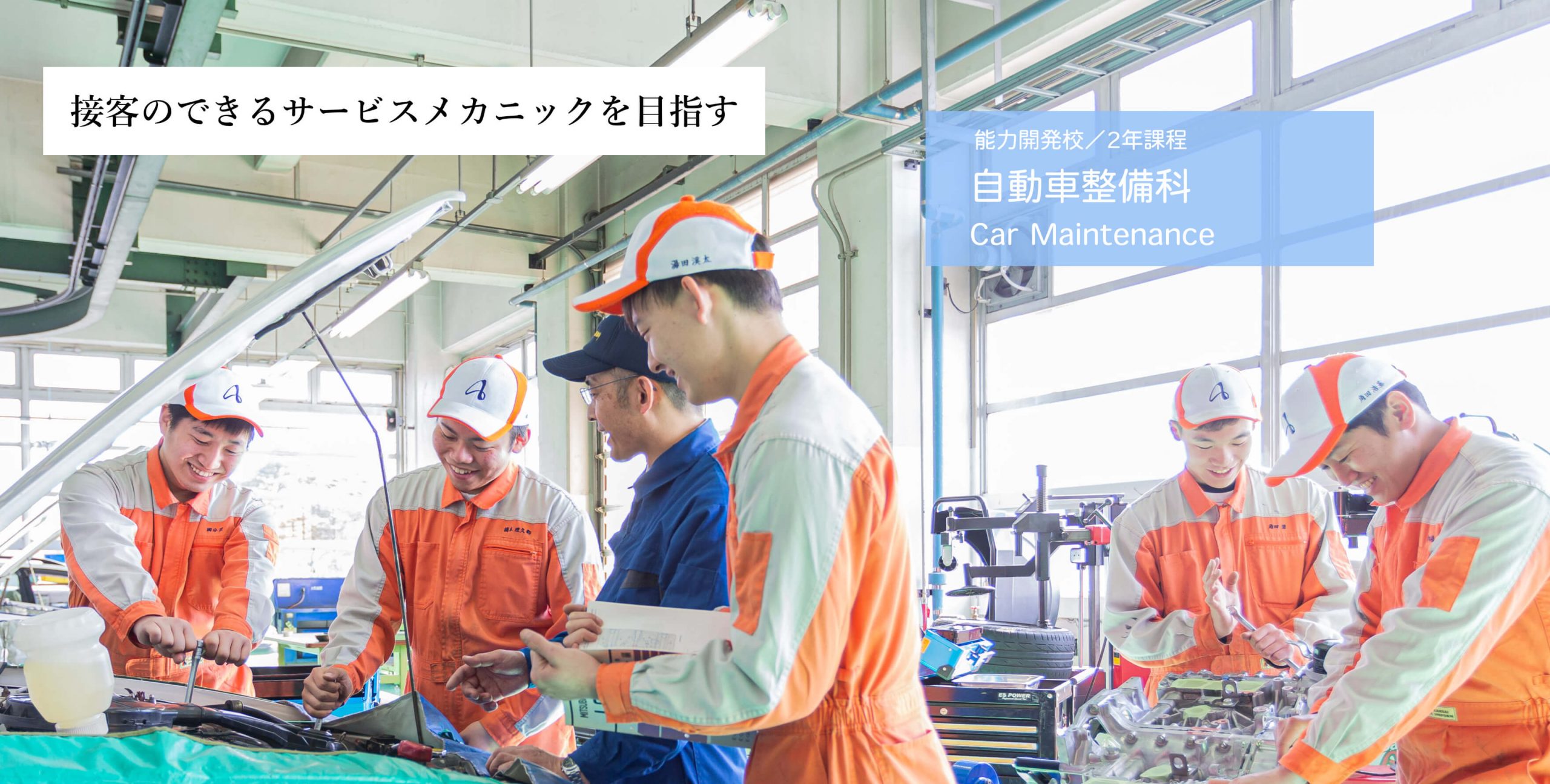 自動車整備科
