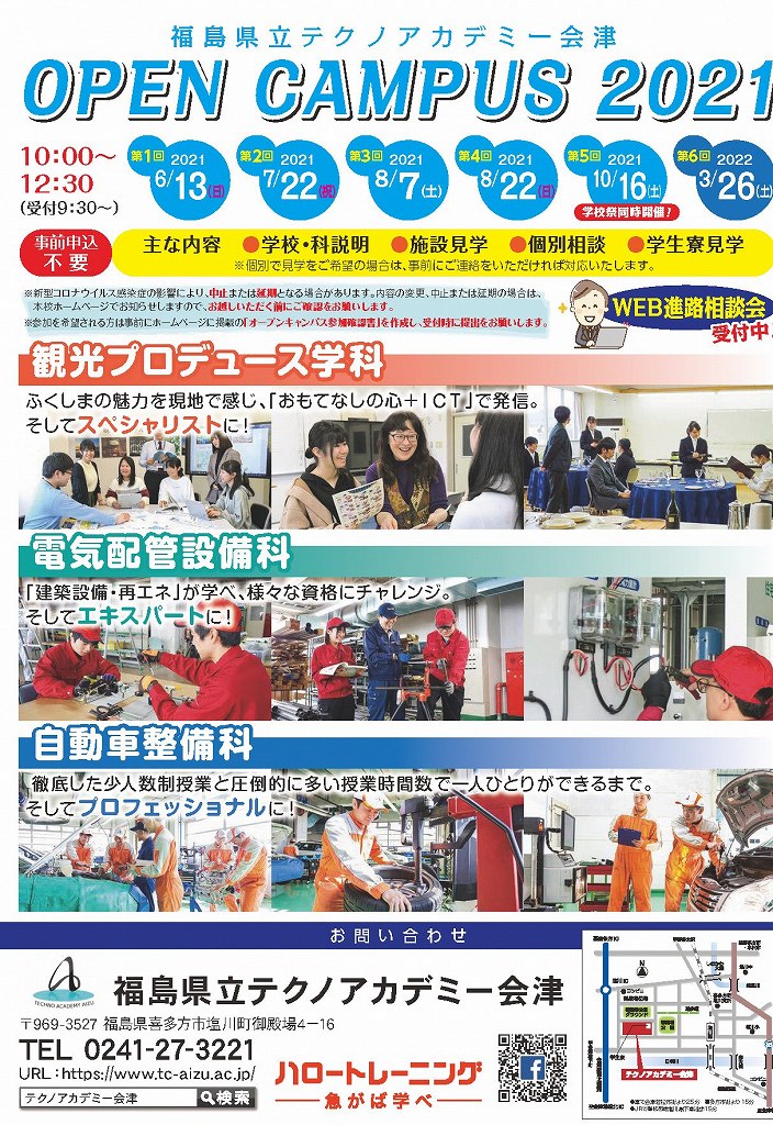 テクノアカデミー会津オープンキャンパス2021